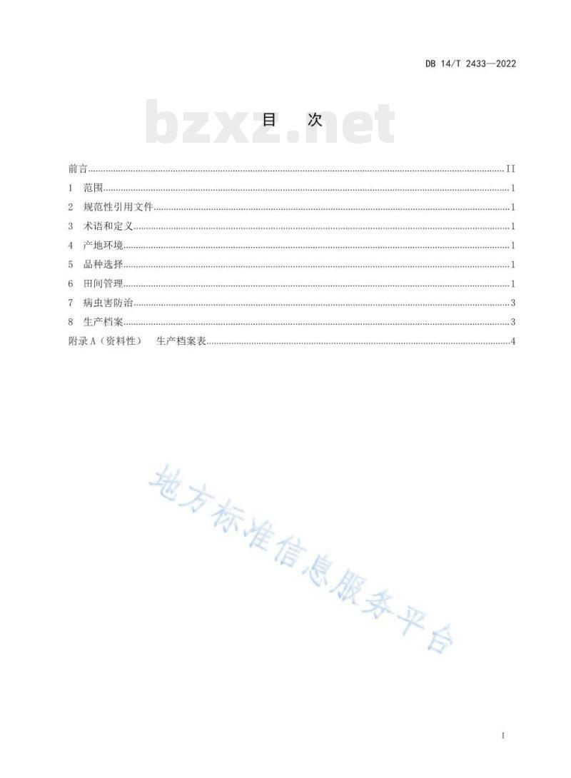 DB 14/T 2433—2022 薄皮甜瓜大棚栽培技术规程 DB 14/T 2433—2022 薄皮甜瓜大棚栽培技术规程