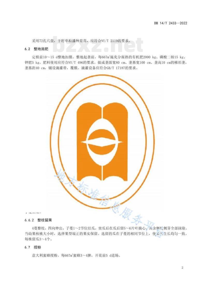 DB 14/T 2433—2022 薄皮甜瓜大棚栽培技术规程 DB 14/T 2433—2022 薄皮甜瓜大棚栽培技术规程