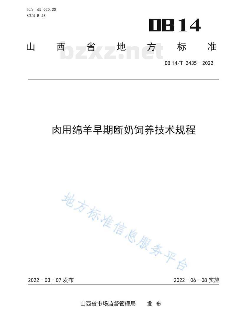 DB 14/T 2435—2022 肉用绵羊早期断奶饲养技术规程