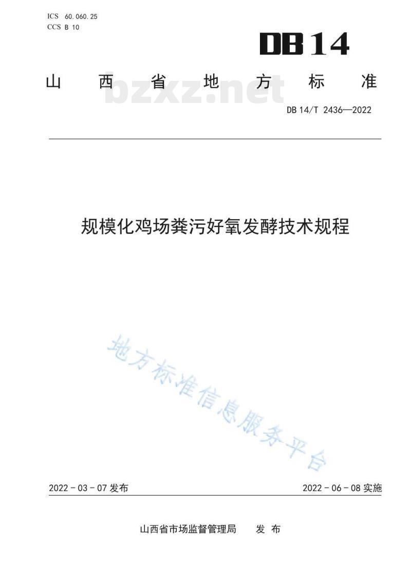 DB14/T 2436—2022 规模化鸡场粪污好氧发酵技术规程 DB14/T 2436—2022 规模化鸡场粪污好氧发酵技术规程