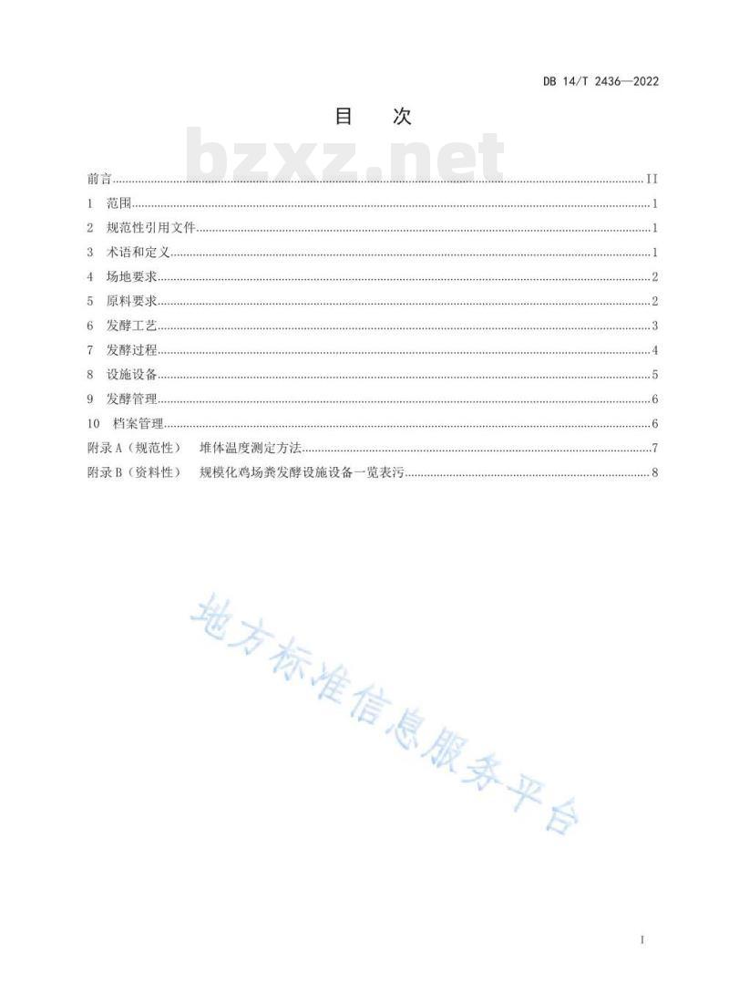 DB14/T 2436—2022 规模化鸡场粪污好氧发酵技术规程 DB14/T 2436—2022 规模化鸡场粪污好氧发酵技术规程