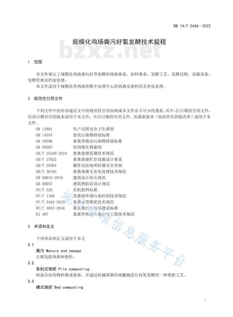 DB14/T 2436—2022 规模化鸡场粪污好氧发酵技术规程 DB14/T 2436—2022 规模化鸡场粪污好氧发酵技术规程
