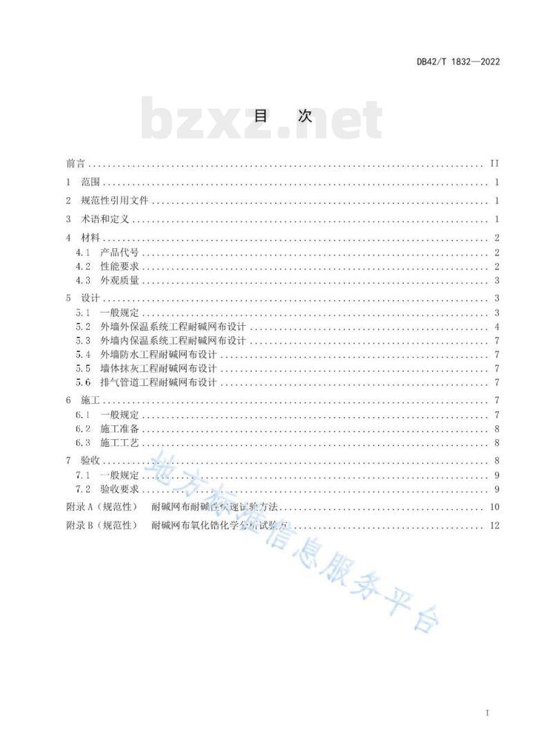 DB42/T 1832——2022 耐碱玻璃纤维网布应用技术规程 DB42/T 1832——2022 耐碱玻璃纤维网布应用技术规程