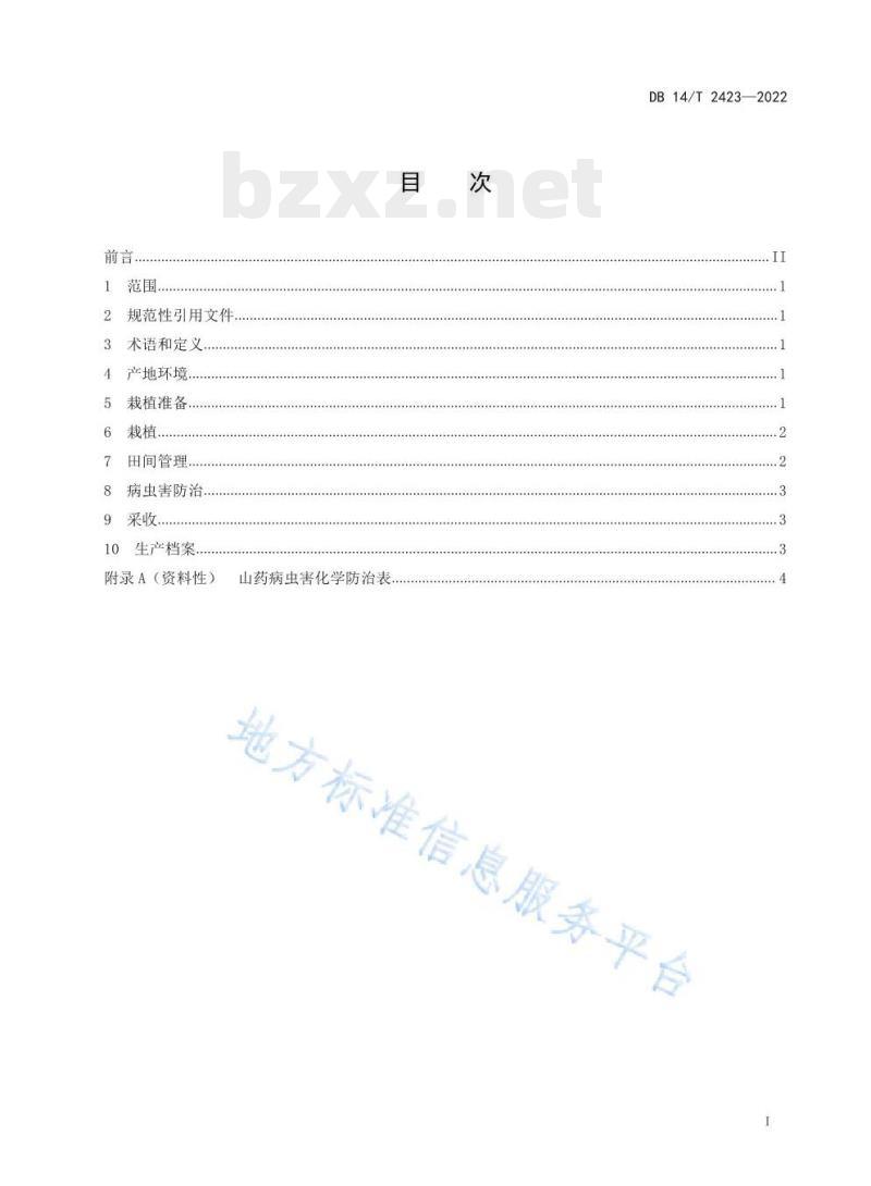 DB 14/T 2423—2022 山药栽培技术规程 DB 14/T 2423—2022 山药栽培技术规程