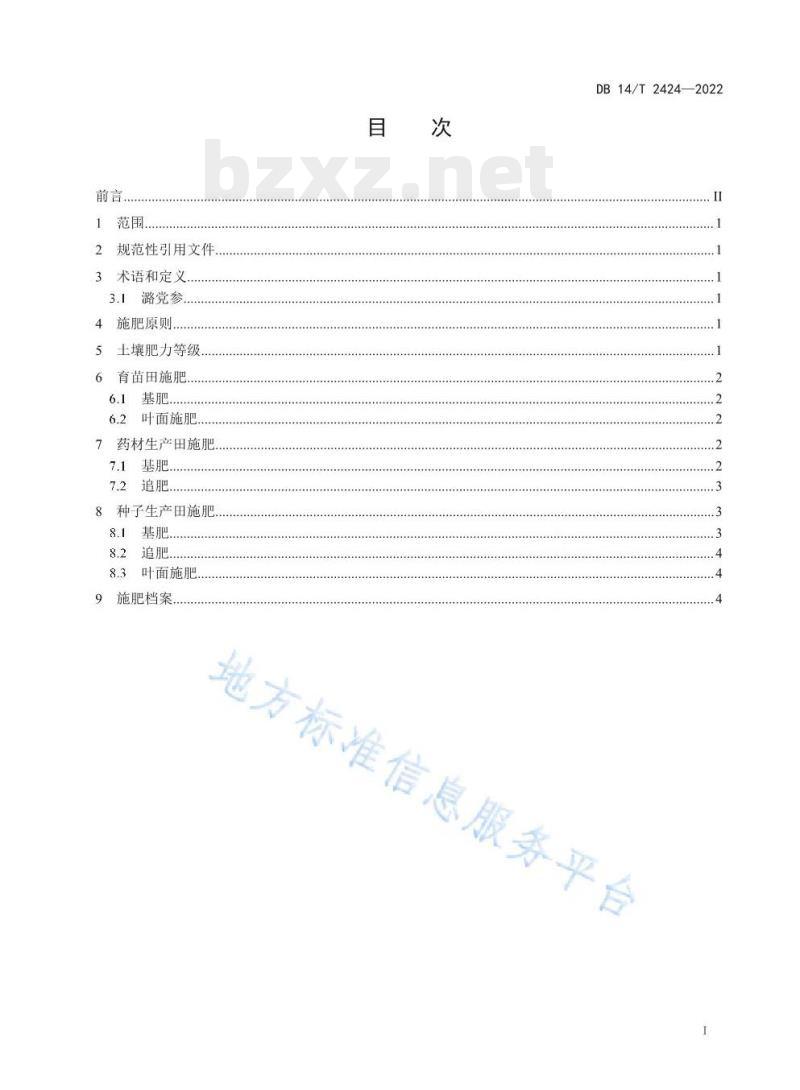 DB14/T 2424—2022 潞党参施肥技术规程 DB14/T 2424—2022 潞党参施肥技术规程