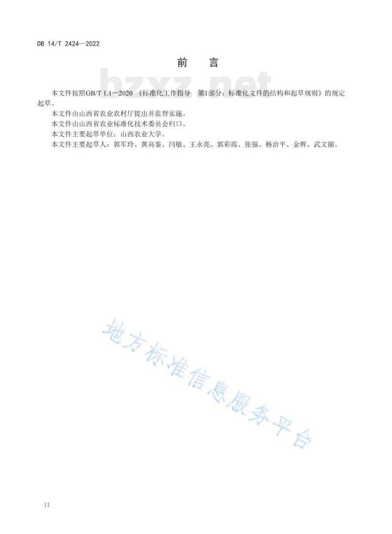 DB14/T 2424—2022 潞党参施肥技术规程 DB14/T 2424—2022 潞党参施肥技术规程