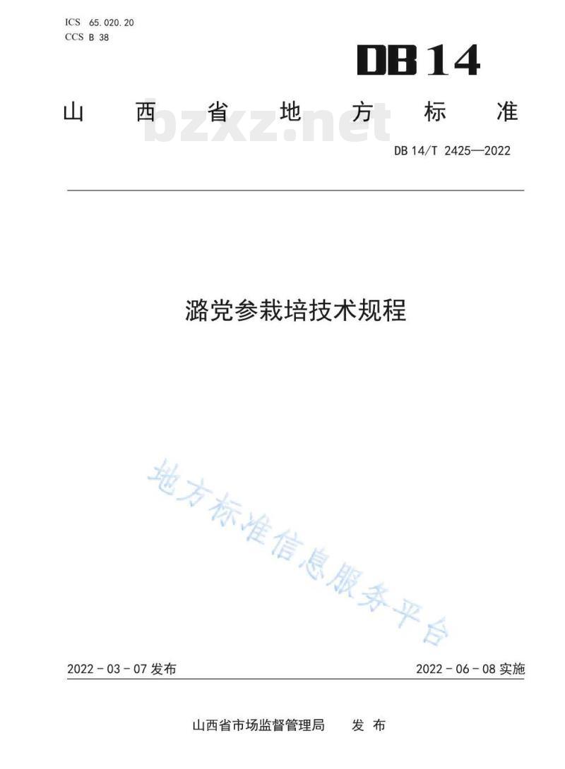DB 14/T 2425—2022 潞党参栽培技术规程 DB 14/T 2425—2022 潞党参栽培技术规程