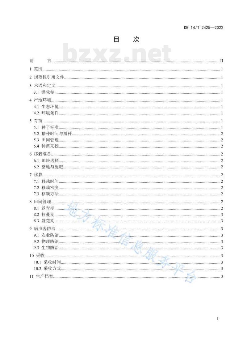 DB 14/T 2425—2022 潞党参栽培技术规程 DB 14/T 2425—2022 潞党参栽培技术规程