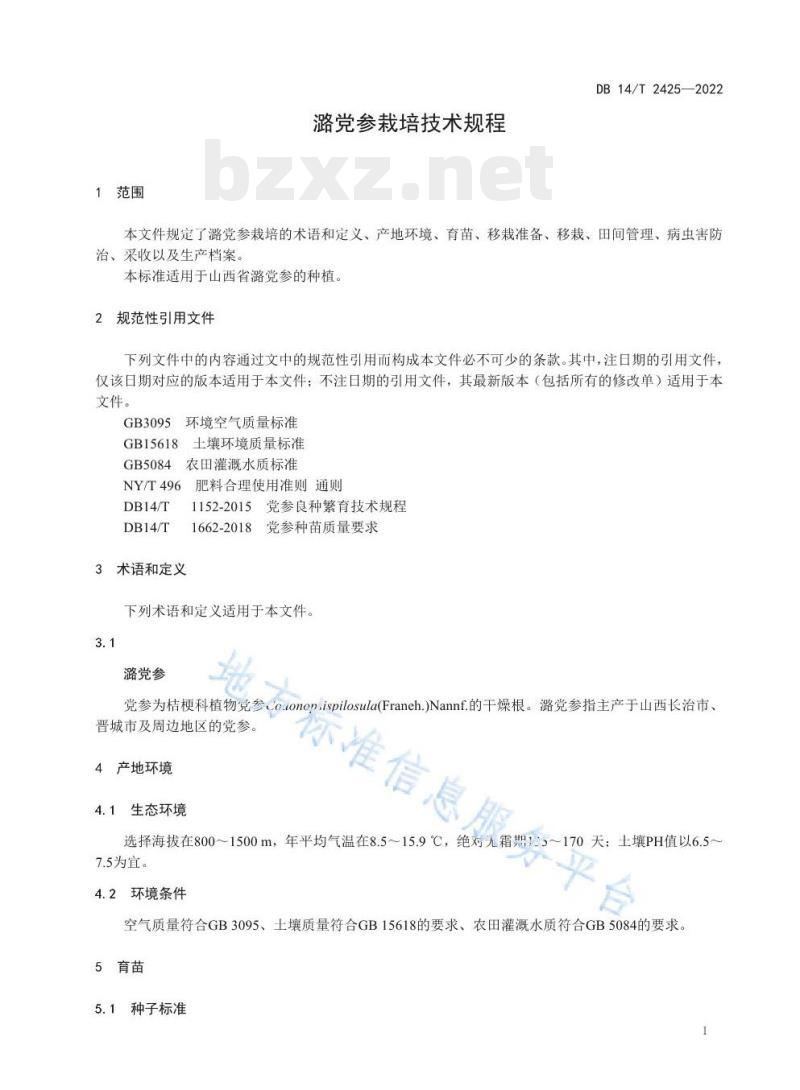 DB 14/T 2425—2022 潞党参栽培技术规程 DB 14/T 2425—2022 潞党参栽培技术规程