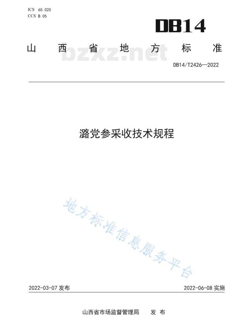 DB14/T 2426—2022 潞党参采收技术规程 DB14/T 2426—2022 潞党参采收技术规程