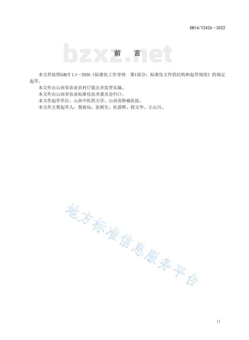 DB14/T 2426—2022 潞党参采收技术规程 DB14/T 2426—2022 潞党参采收技术规程