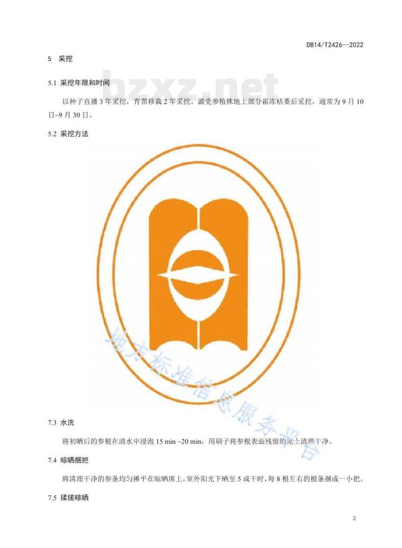 DB14/T 2426—2022 潞党参采收技术规程 DB14/T 2426—2022 潞党参采收技术规程