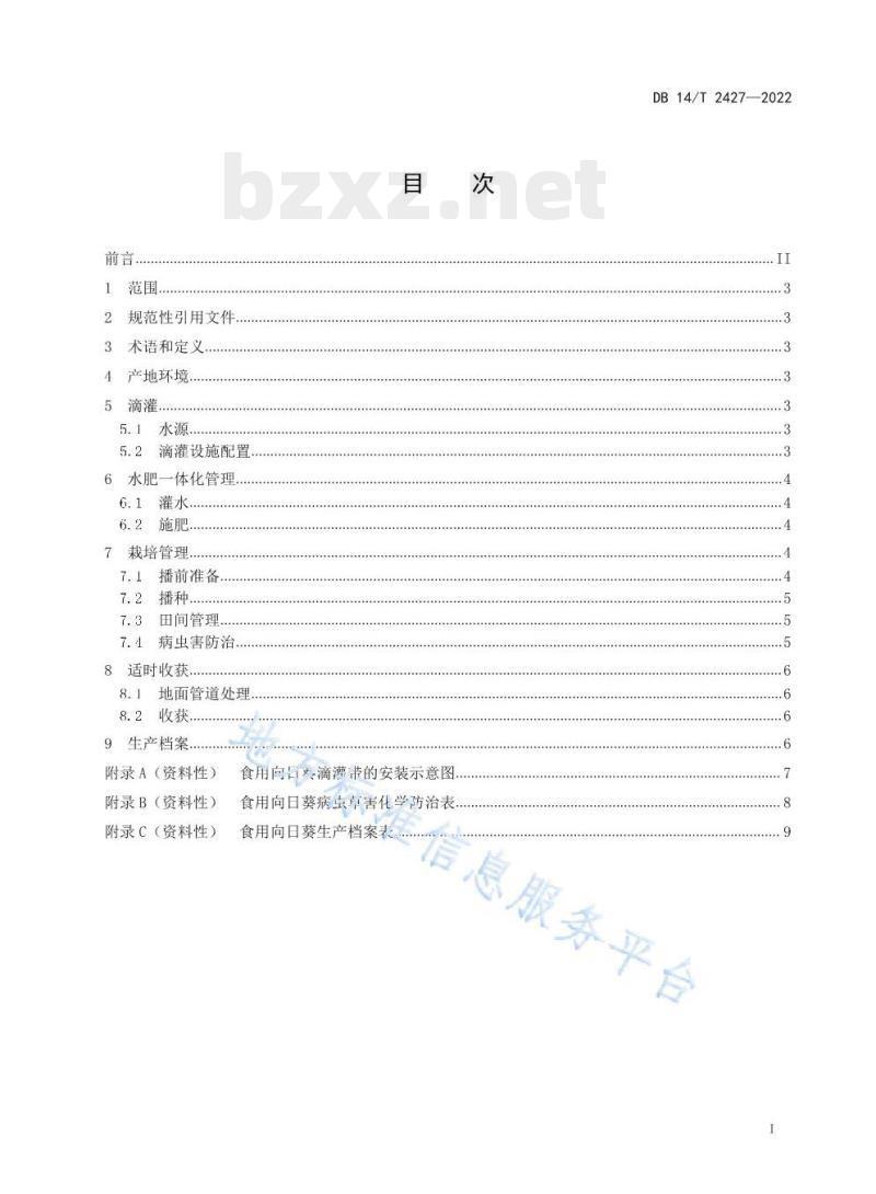 DB14/T 2427—2022 食用向日葵滴灌水肥一体化栽培技术规程 DB14/T 2427—2022 食用向日葵滴灌水肥一体化栽培技术规程