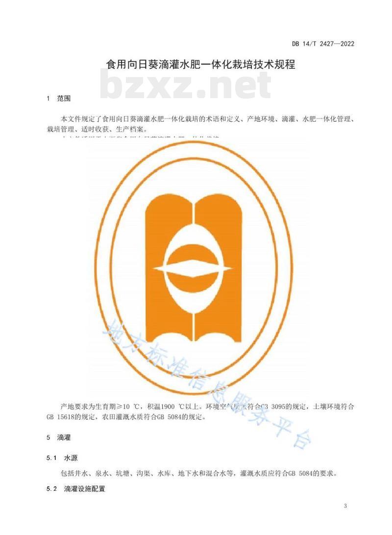 DB14/T 2427—2022 食用向日葵滴灌水肥一体化栽培技术规程 DB14/T 2427—2022 食用向日葵滴灌水肥一体化栽培技术规程