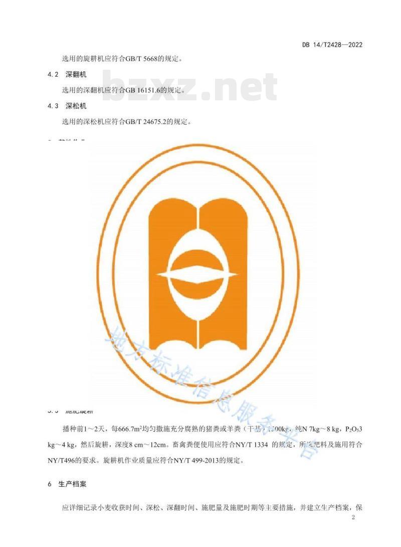 DB 14/T 2428—2022 旱地麦田休闲期整地技术规程 DB 14/T 2428—2022 旱地麦田休闲期整地技术规程