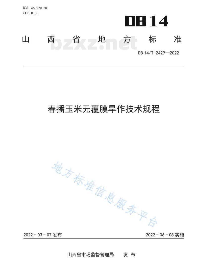 DB14/T 2429—2022 春播玉米无覆膜旱作技术规程 DB14/T 2429—2022 春播玉米无覆膜旱作技术规程