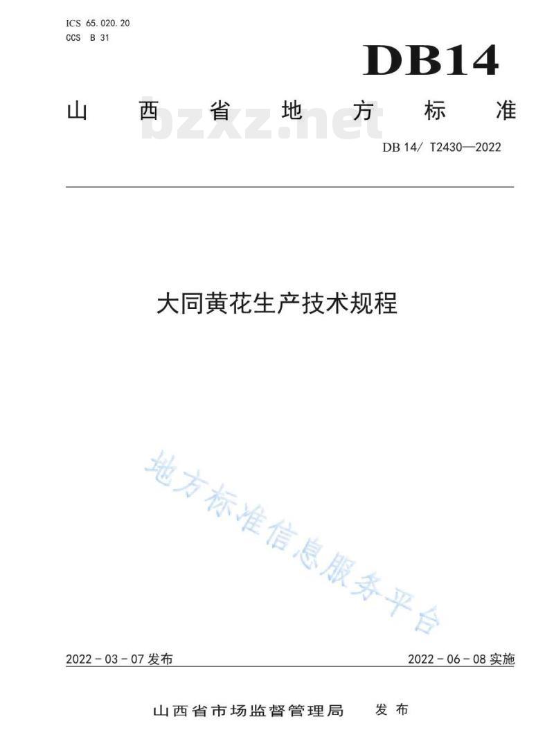 DB14/T 2430——2022 大同黄花生产技术规程 DB14/T 2430——2022 大同黄花生产技术规程