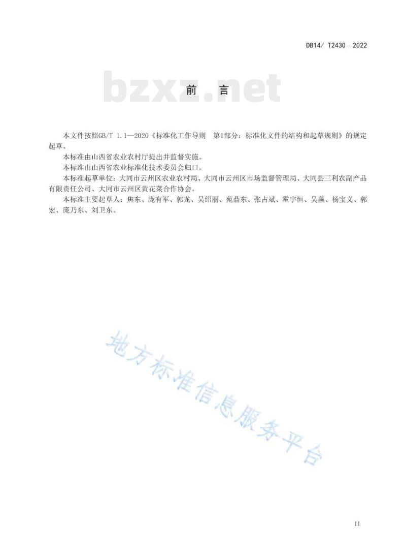 DB14/T 2430——2022 大同黄花生产技术规程 DB14/T 2430——2022 大同黄花生产技术规程