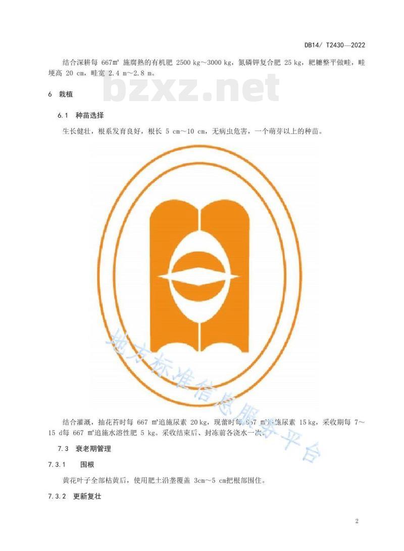 DB14/T 2430——2022 大同黄花生产技术规程 DB14/T 2430——2022 大同黄花生产技术规程