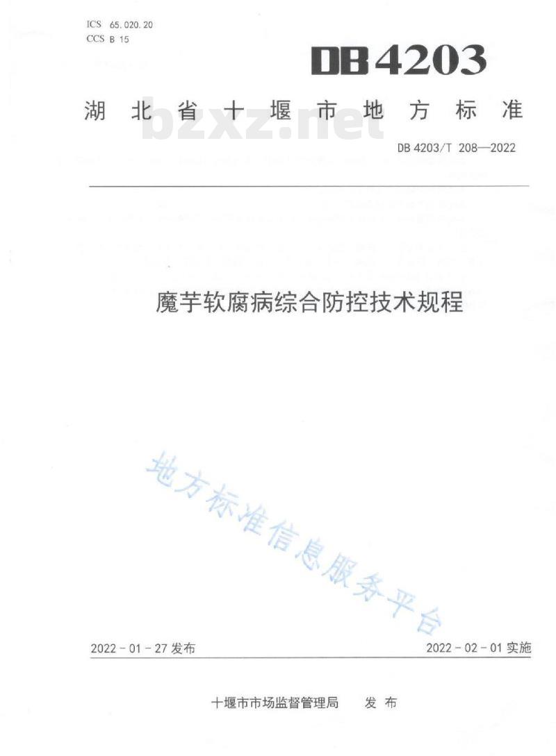 DB 4203/T 208——2022 魔芋软腐病综合防控技术规程 DB 4203/T 208——2022 魔芋软腐病综合防控技术规程