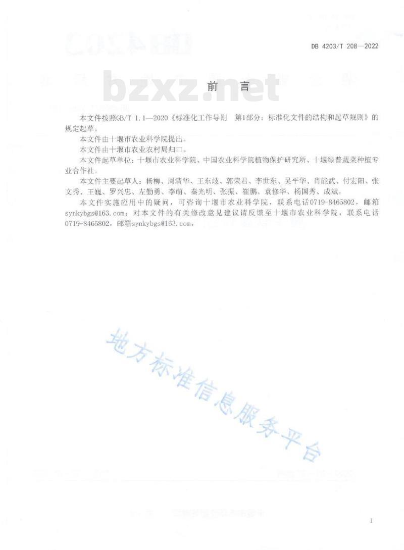 DB 4203/T 208——2022 魔芋软腐病综合防控技术规程 DB 4203/T 208——2022 魔芋软腐病综合防控技术规程