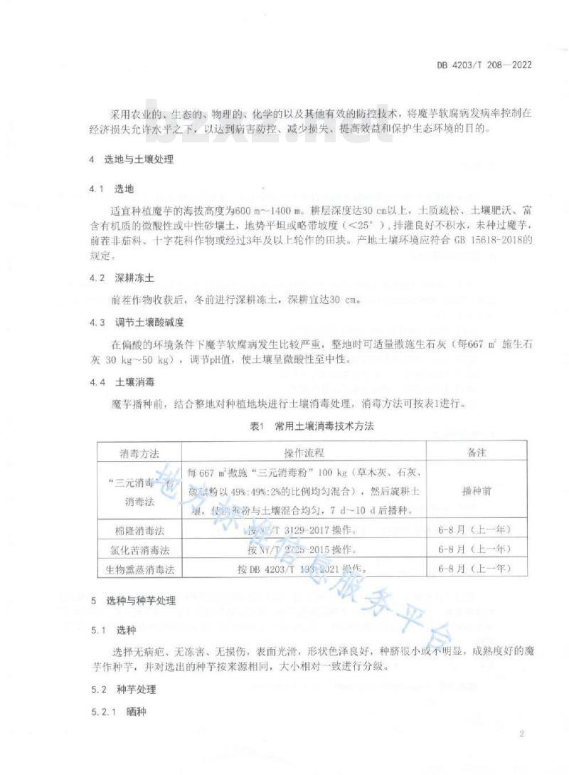 DB 4203/T 208——2022 魔芋软腐病综合防控技术规程 DB 4203/T 208——2022 魔芋软腐病综合防控技术规程