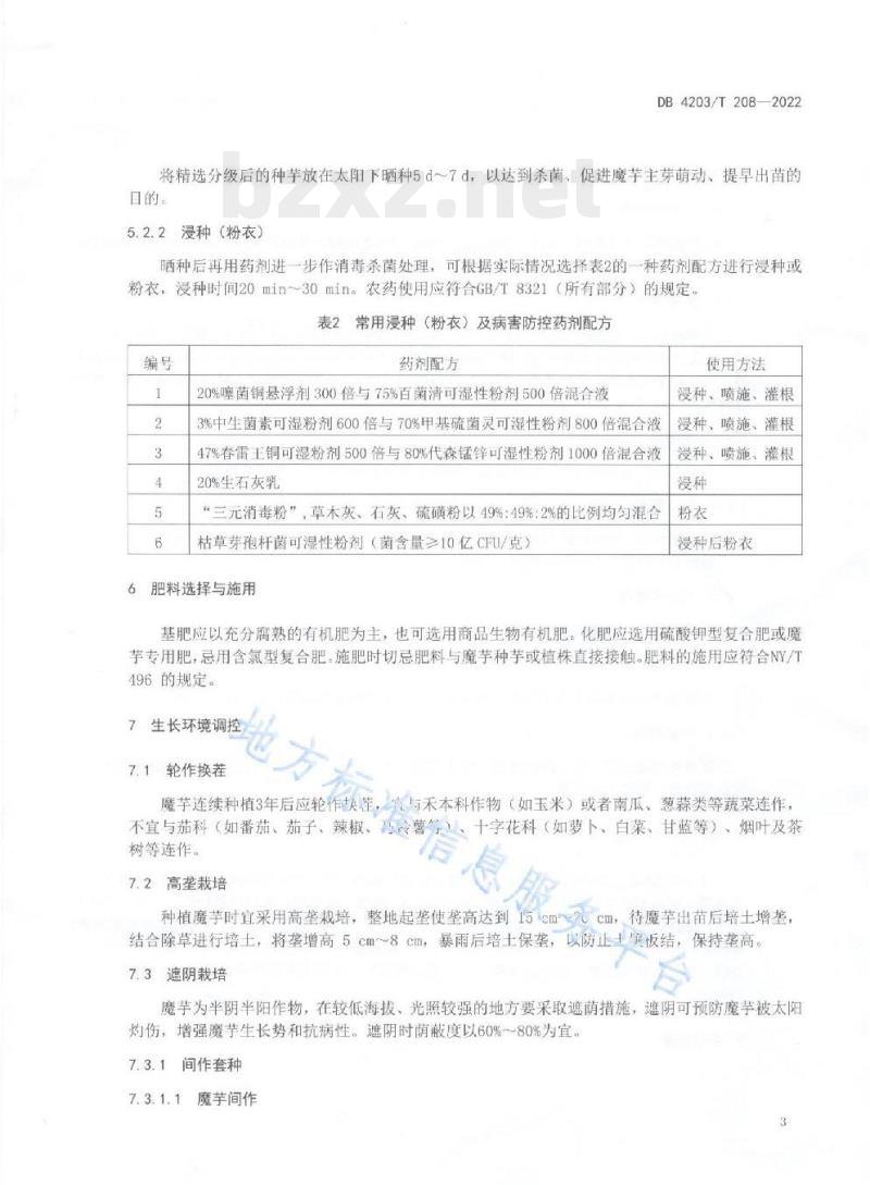 DB 4203/T 208——2022 魔芋软腐病综合防控技术规程 DB 4203/T 208——2022 魔芋软腐病综合防控技术规程