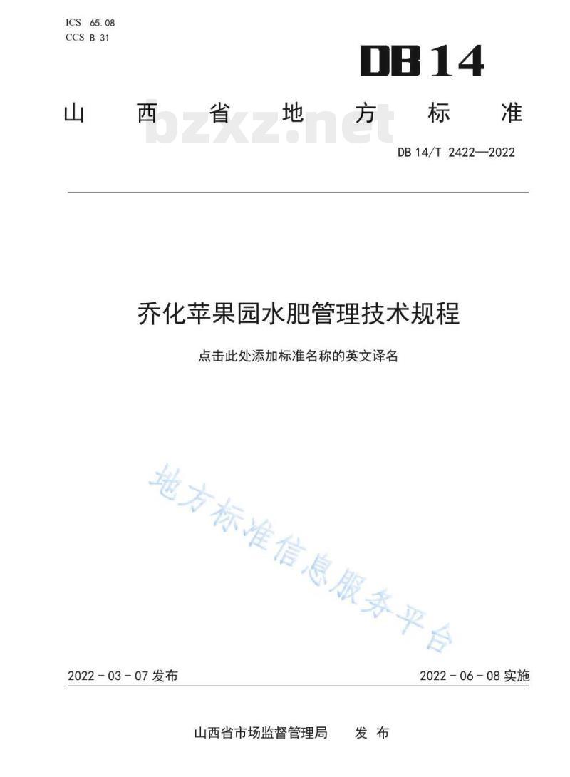DB 14/T 2422—2022 乔化苹果园水肥管理技术规程 DB 14/T 2422—2022 乔化苹果园水肥管理技术规程