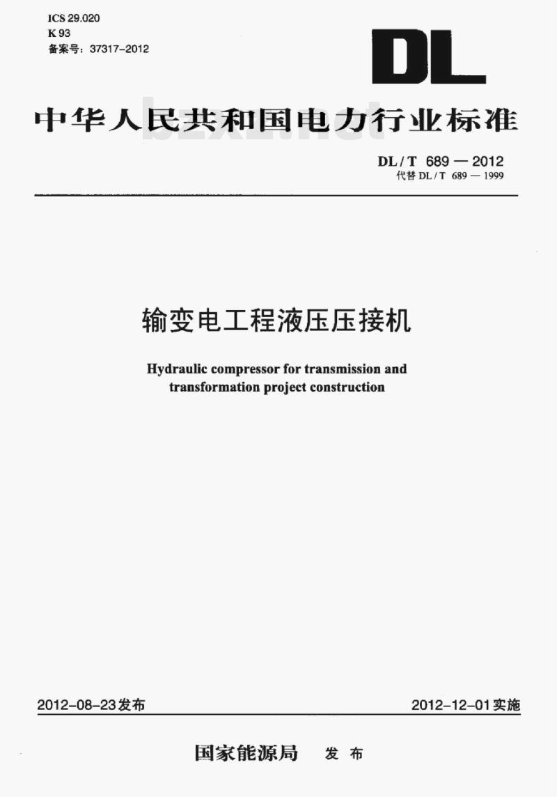 DL/T 689—2012 输变电工程液压压接机 DL/T 689—2012 输变电工程液压压接机