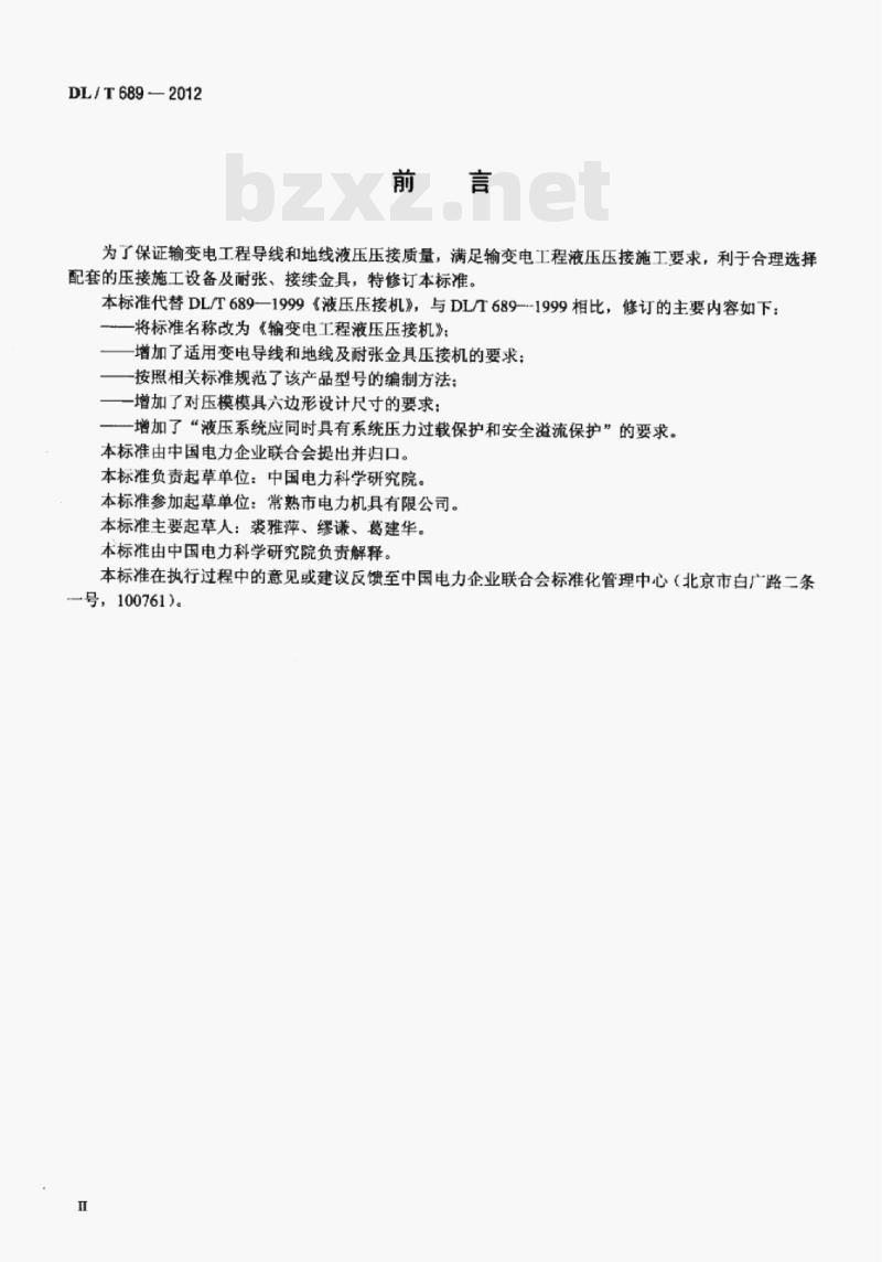DL/T 689—2012 输变电工程液压压接机 DL/T 689—2012 输变电工程液压压接机