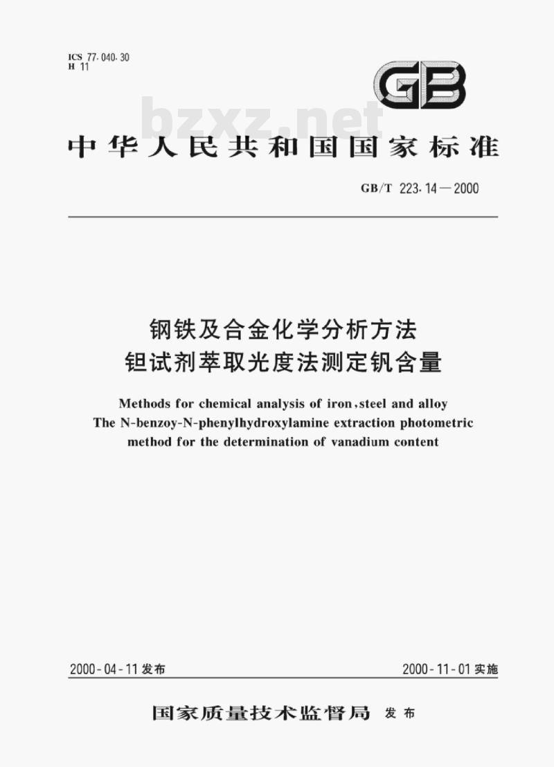 GB/T 223.14—2000 钢铁及合金化学分析方法钜试剂萃取光度法测定钒含量 GB/T 223.14—2000 钢铁及合金化学分析方法钜试剂萃取光度法测定钒含量