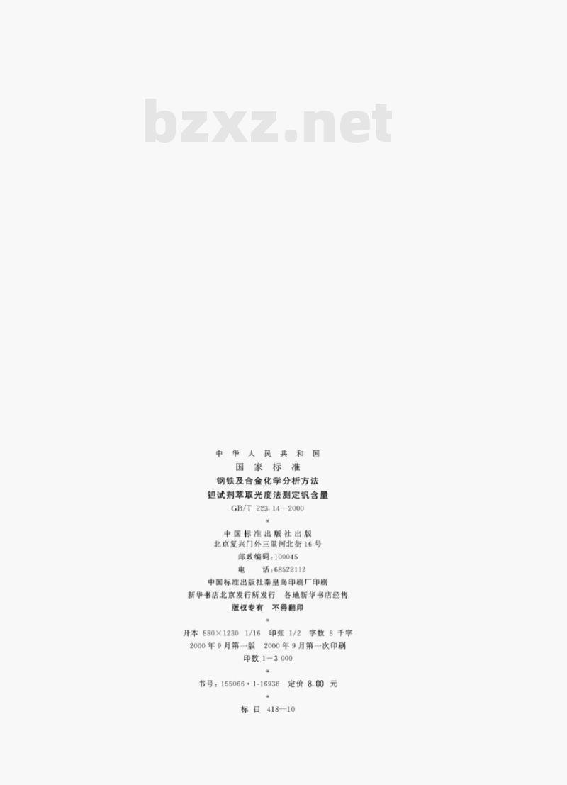 GB/T 223.14—2000 钢铁及合金化学分析方法钜试剂萃取光度法测定钒含量 GB/T 223.14—2000 钢铁及合金化学分析方法钜试剂萃取光度法测定钒含量