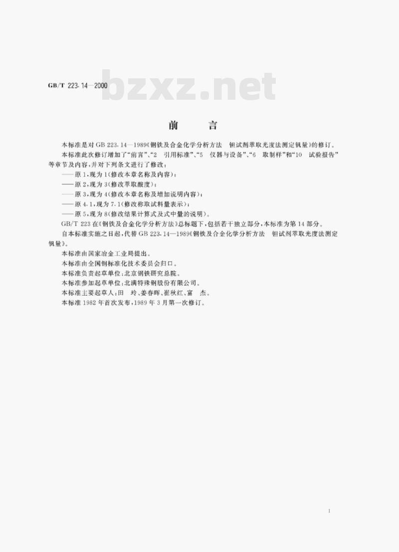 GB/T 223.14—2000 钢铁及合金化学分析方法钜试剂萃取光度法测定钒含量 GB/T 223.14—2000 钢铁及合金化学分析方法钜试剂萃取光度法测定钒含量