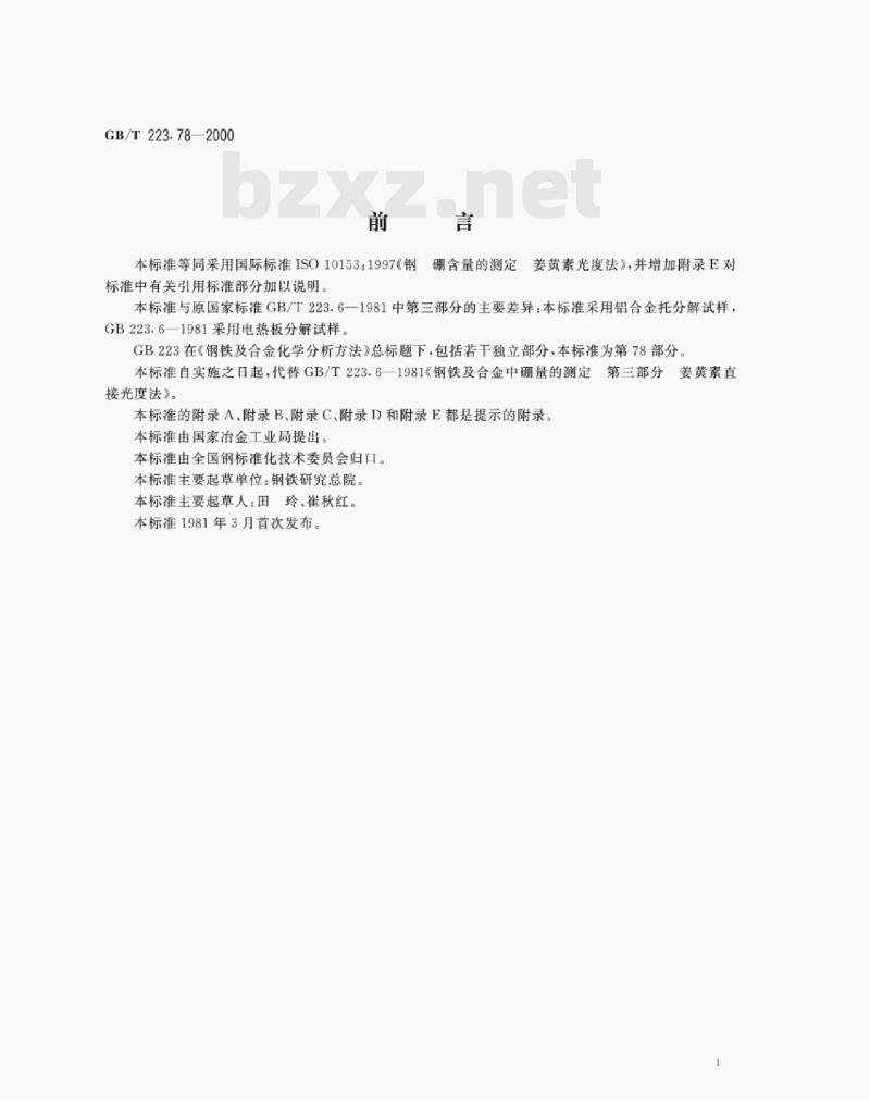 GB/T 223.78—2000 钢铁及合金化学分析方法姜黄素直接光度法测定硼含量 GB/T 223.78—2000 钢铁及合金化学分析方法姜黄素直接光度法测定硼含量