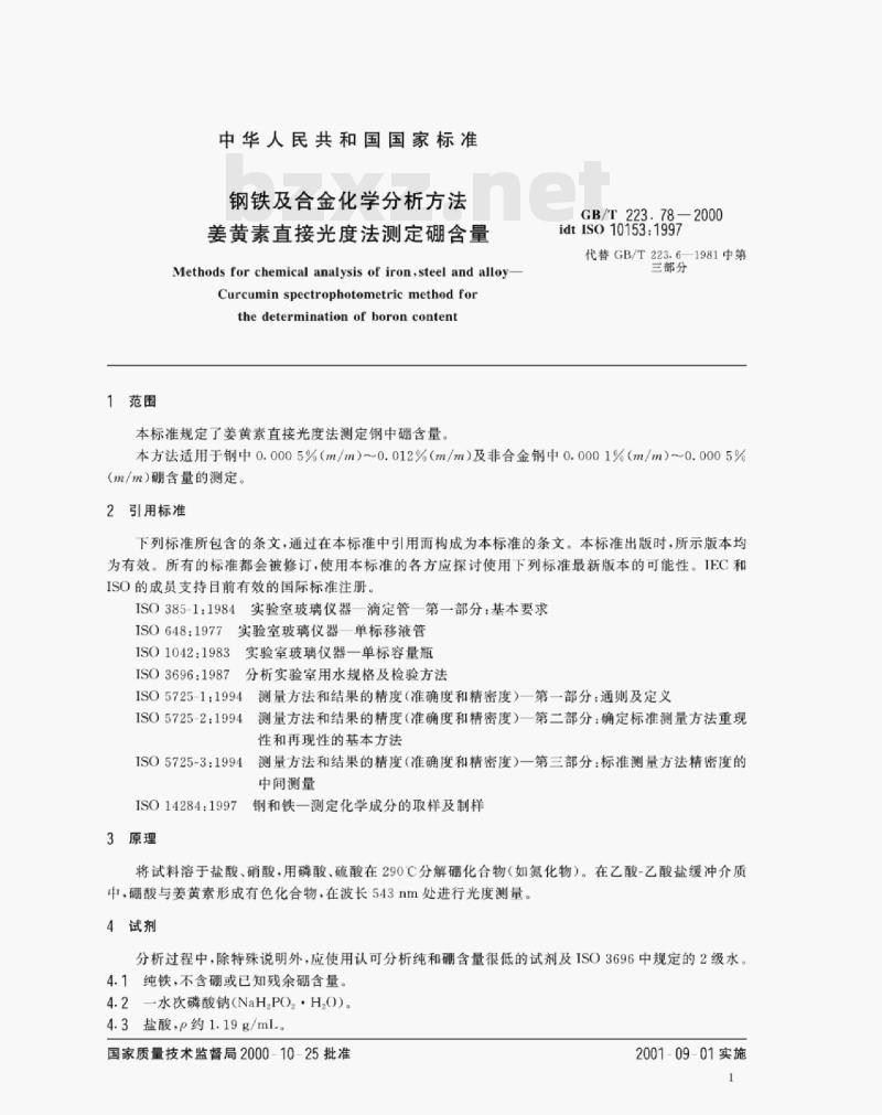 GB/T 223.78—2000 钢铁及合金化学分析方法姜黄素直接光度法测定硼含量 GB/T 223.78—2000 钢铁及合金化学分析方法姜黄素直接光度法测定硼含量