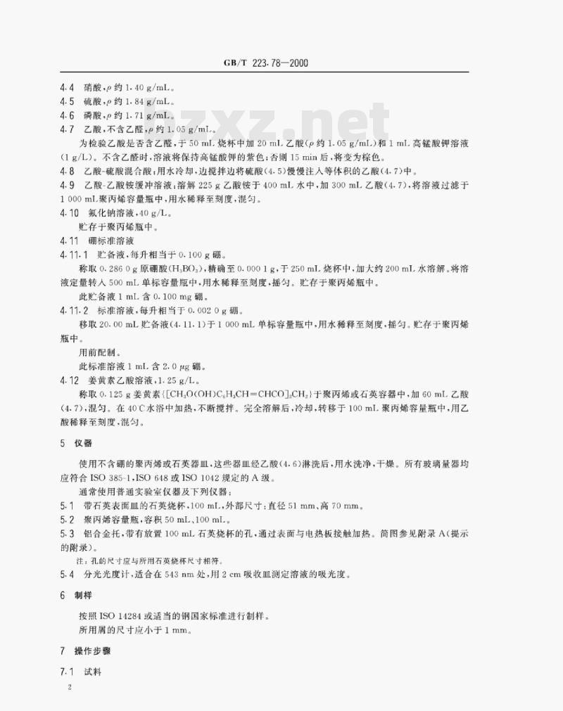 GB/T 223.78—2000 钢铁及合金化学分析方法姜黄素直接光度法测定硼含量 GB/T 223.78—2000 钢铁及合金化学分析方法姜黄素直接光度法测定硼含量