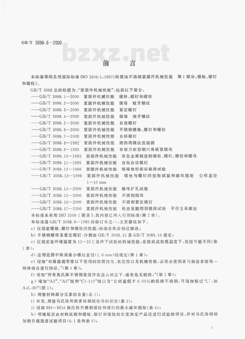 GB/T 3098-6—2000 紧固件机械性能不锈钢螺栓、螺钉和螺柱有关部分 GB/T 3098-6—2000 紧固件机械性能不锈钢螺栓、螺钉和螺柱有关部分