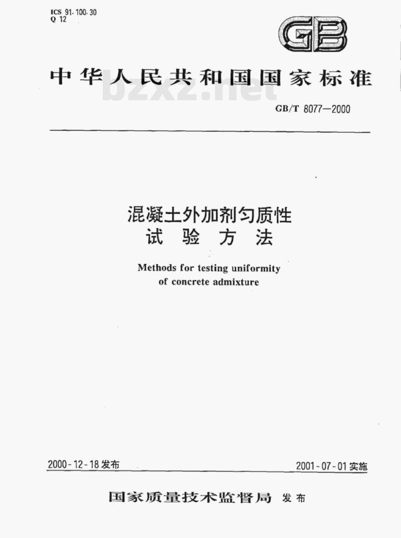 GB/T 8077—2000 混凝土外加剂匀质性试验方法 GB/T 8077—2000 混凝土外加剂匀质性试验方法