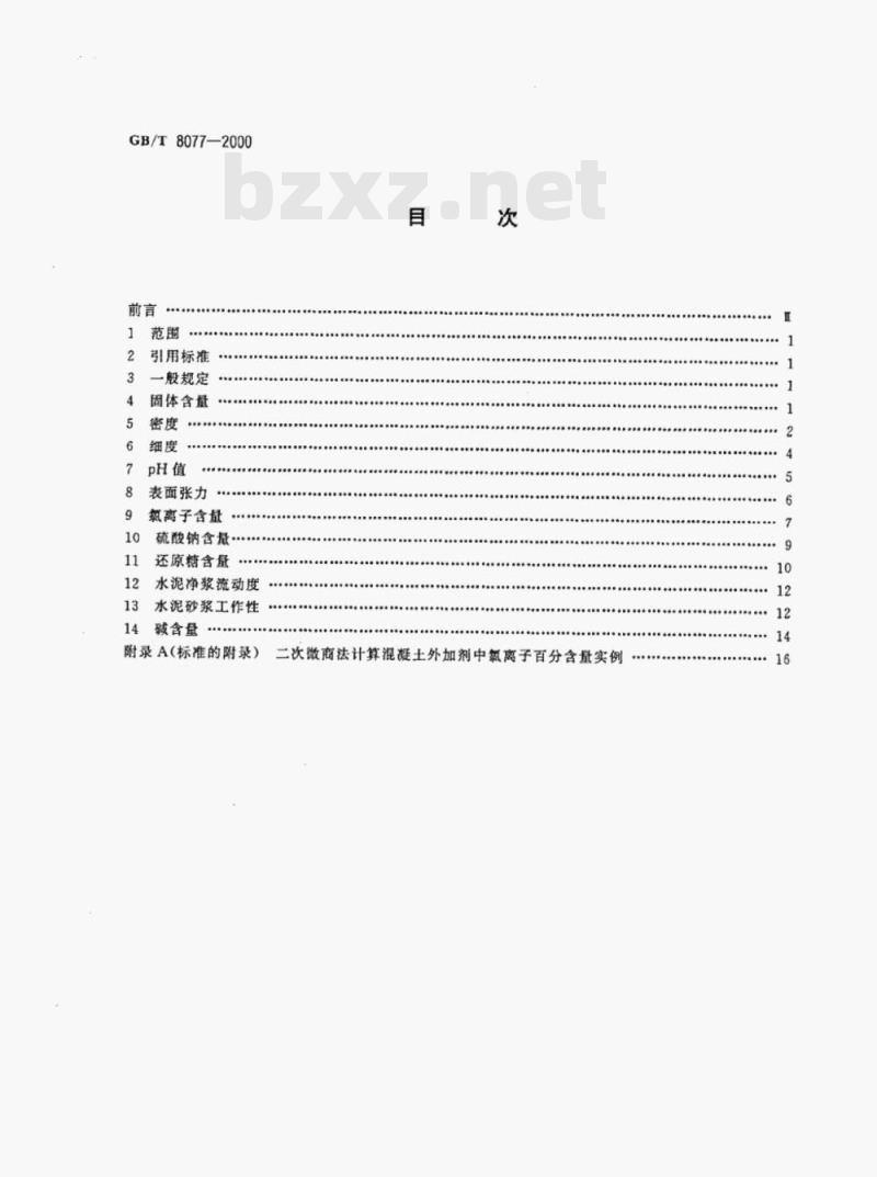 GB/T 8077—2000 混凝土外加剂匀质性试验方法 GB/T 8077—2000 混凝土外加剂匀质性试验方法