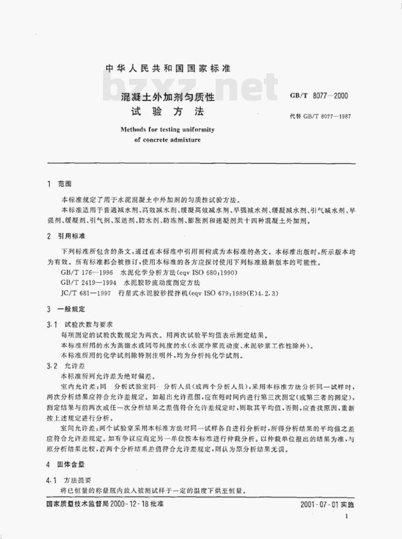 GB/T 8077—2000 混凝土外加剂匀质性试验方法 GB/T 8077—2000 混凝土外加剂匀质性试验方法