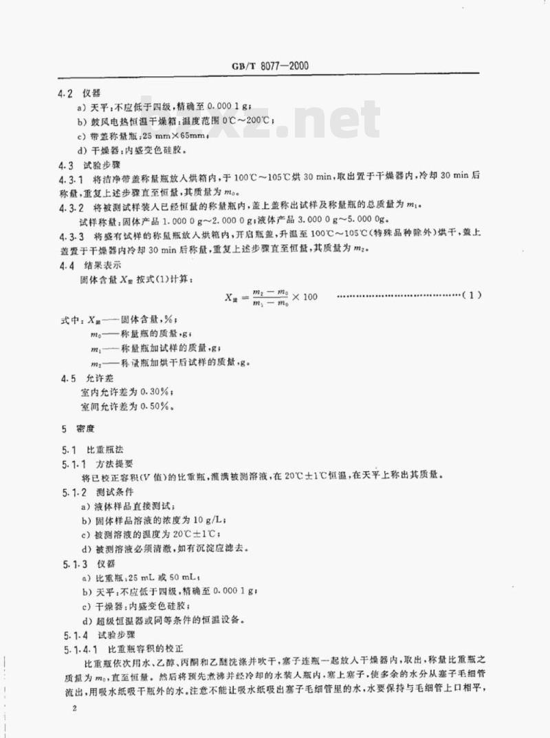 GB/T 8077—2000 混凝土外加剂匀质性试验方法 GB/T 8077—2000 混凝土外加剂匀质性试验方法