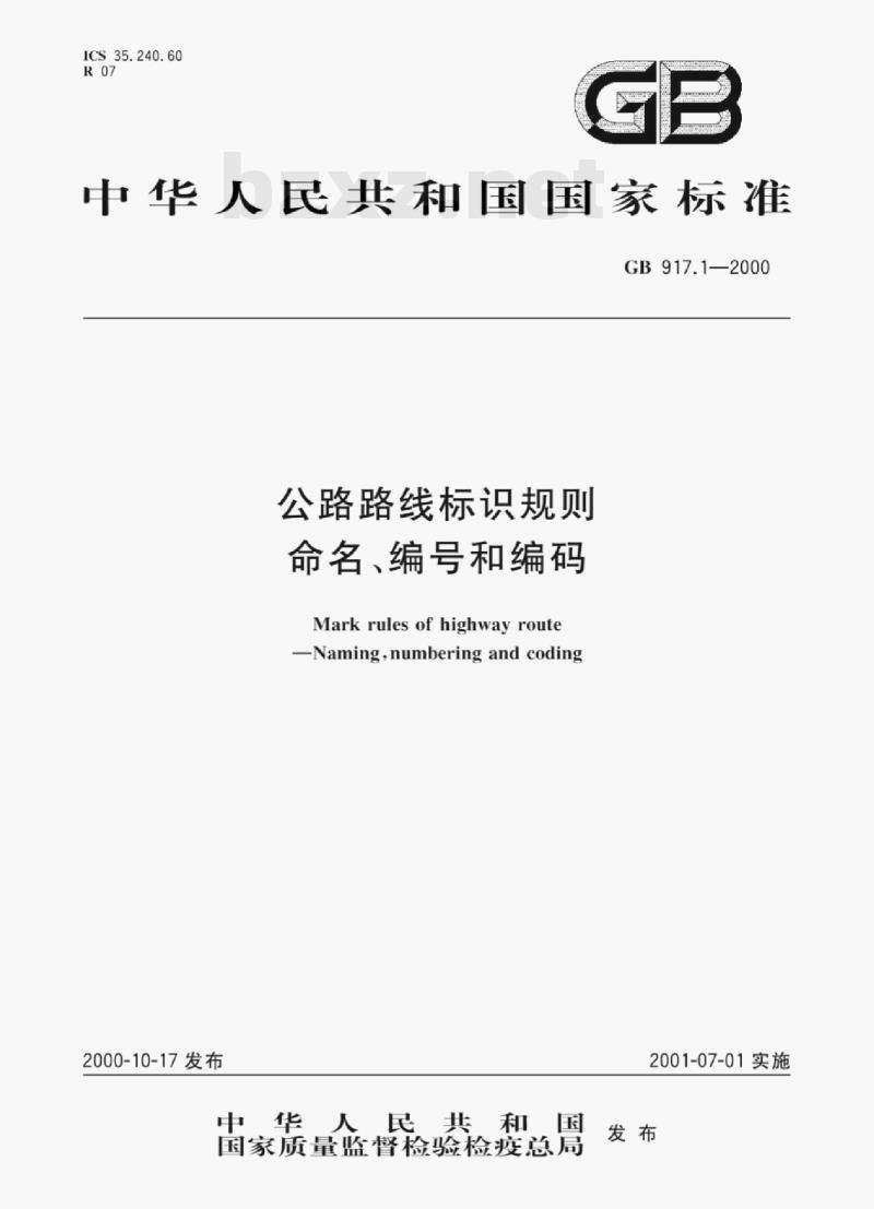 GB 917.1—2000 公路路线标识规则命名、编号和编码 GB 917.1—2000 公路路线标识规则命名、编号和编码