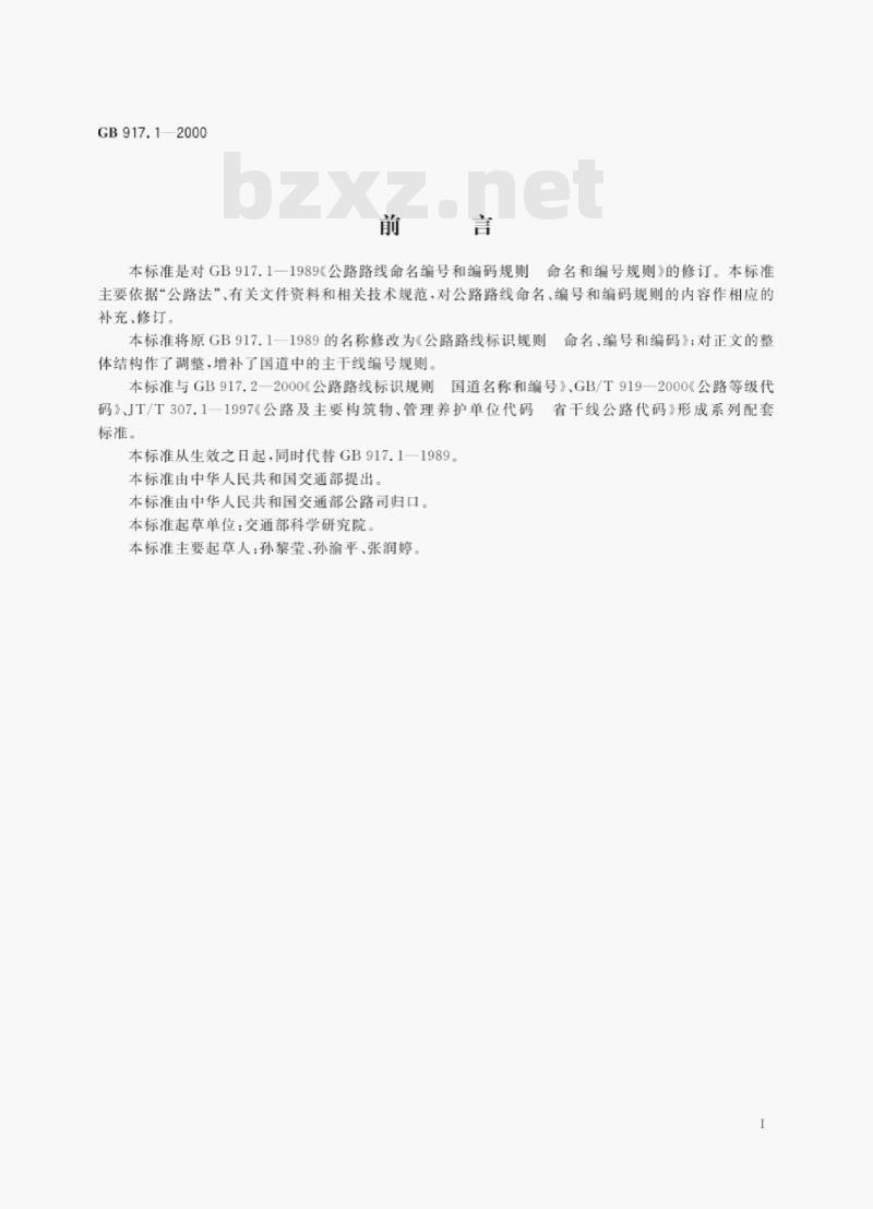 GB 917.1—2000 公路路线标识规则命名、编号和编码 GB 917.1—2000 公路路线标识规则命名、编号和编码