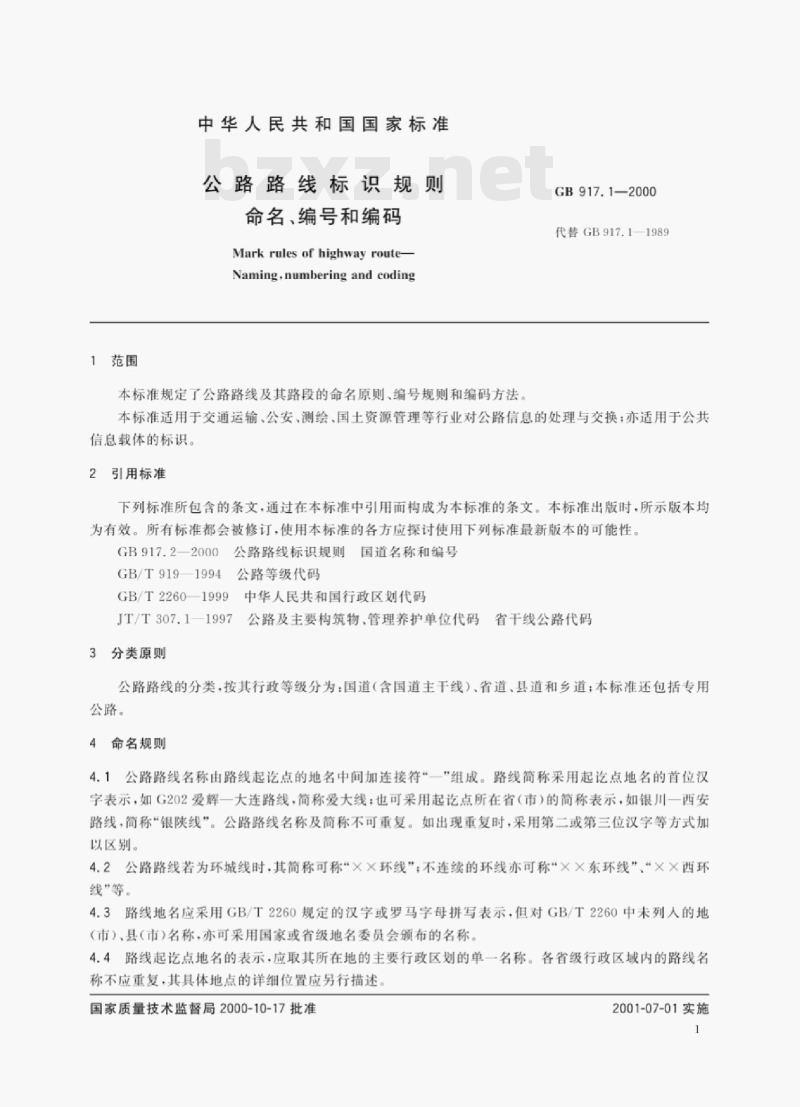 GB 917.1—2000 公路路线标识规则命名、编号和编码 GB 917.1—2000 公路路线标识规则命名、编号和编码