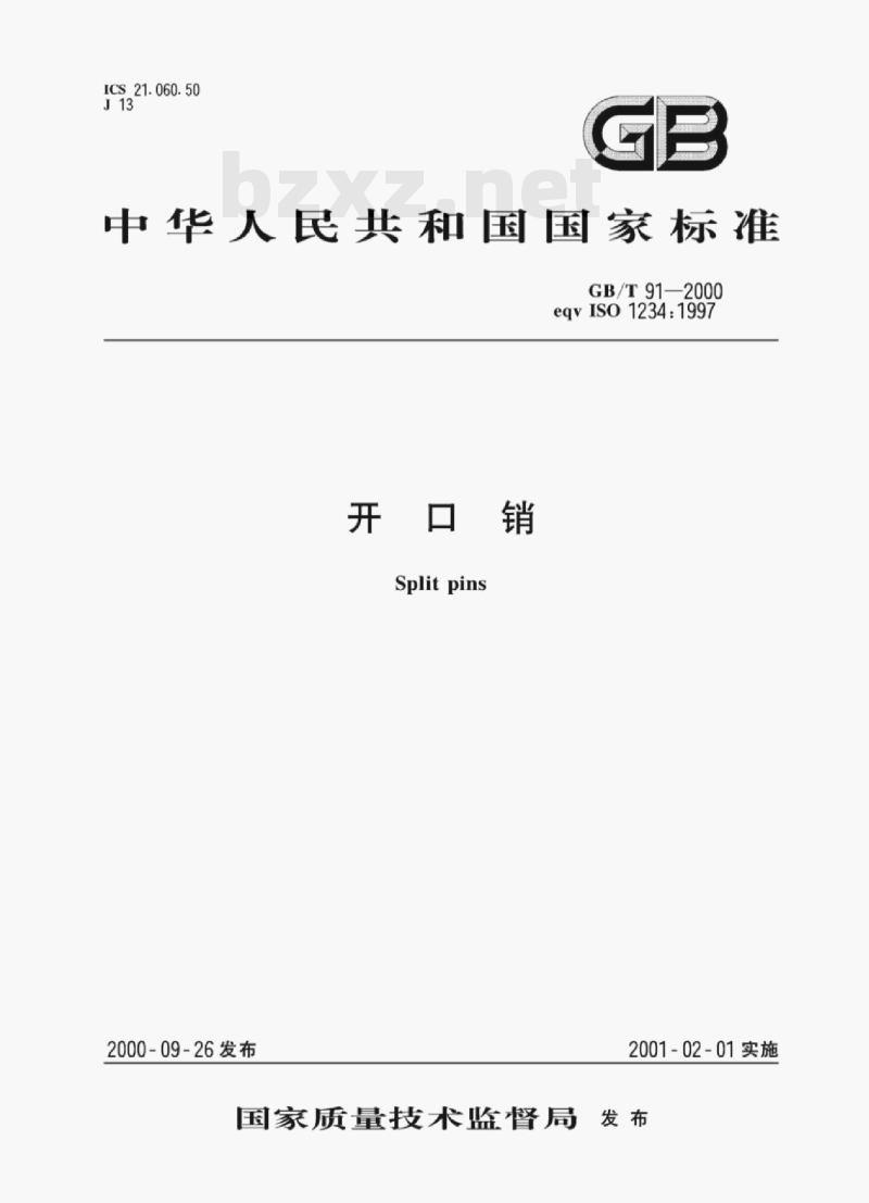 GB/T 91—2000 开口销 GB/T 91—2000 开口销
