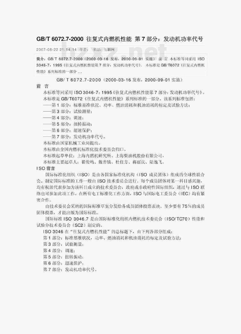 GB/T 6072.7-2000 往复式内燃机性能第7部分:发动机功率代号 GB/T 6072.7-2000 往复式内燃机性能第7部分:发动机功率代号