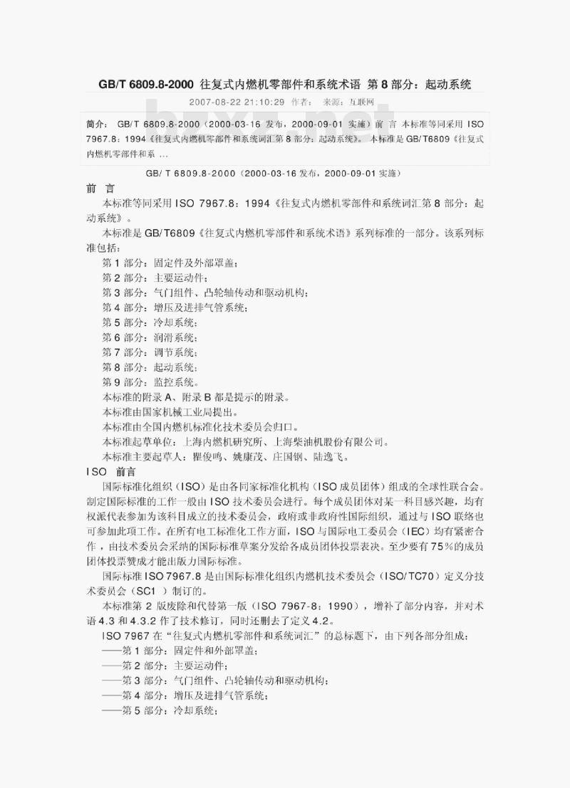 GB/ T 6809.8-2000 往复式内燃机零部件和系统术语第8部分:起动系统 GB/ T 6809.8-2000 往复式内燃机零部件和系统术语第8部分:起动系统