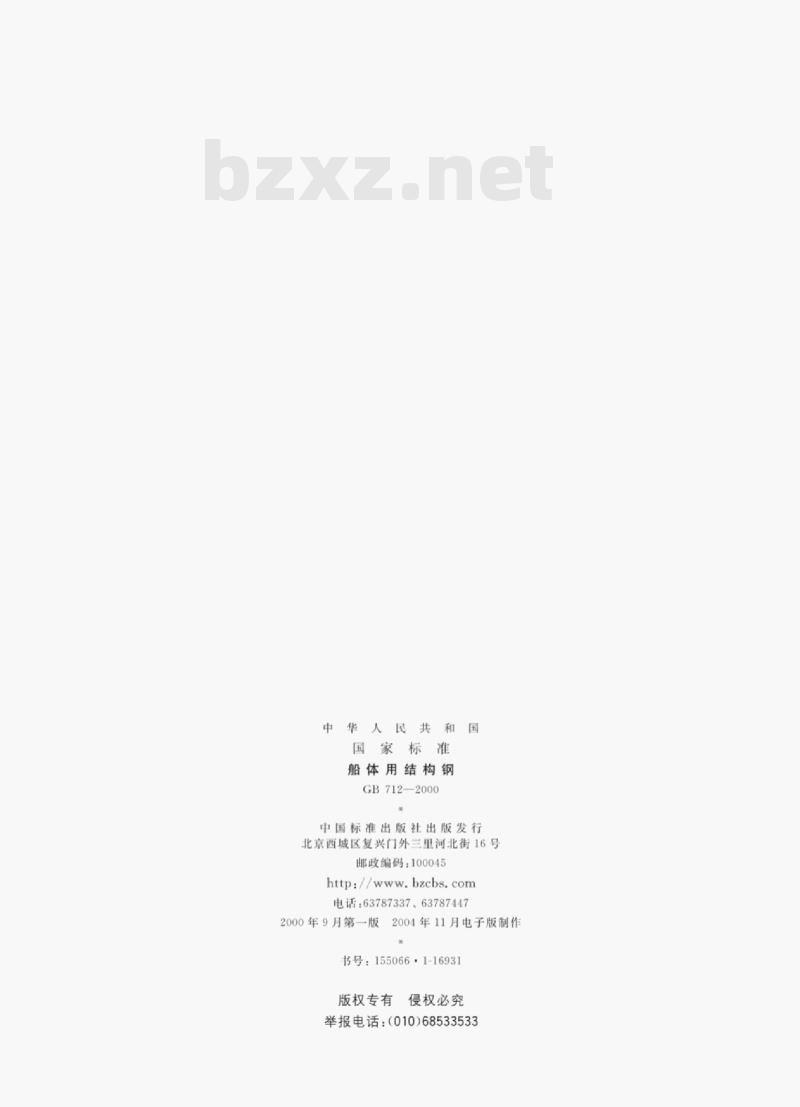 GB 712—2000 船体用结构钢 GB 712—2000 船体用结构钢