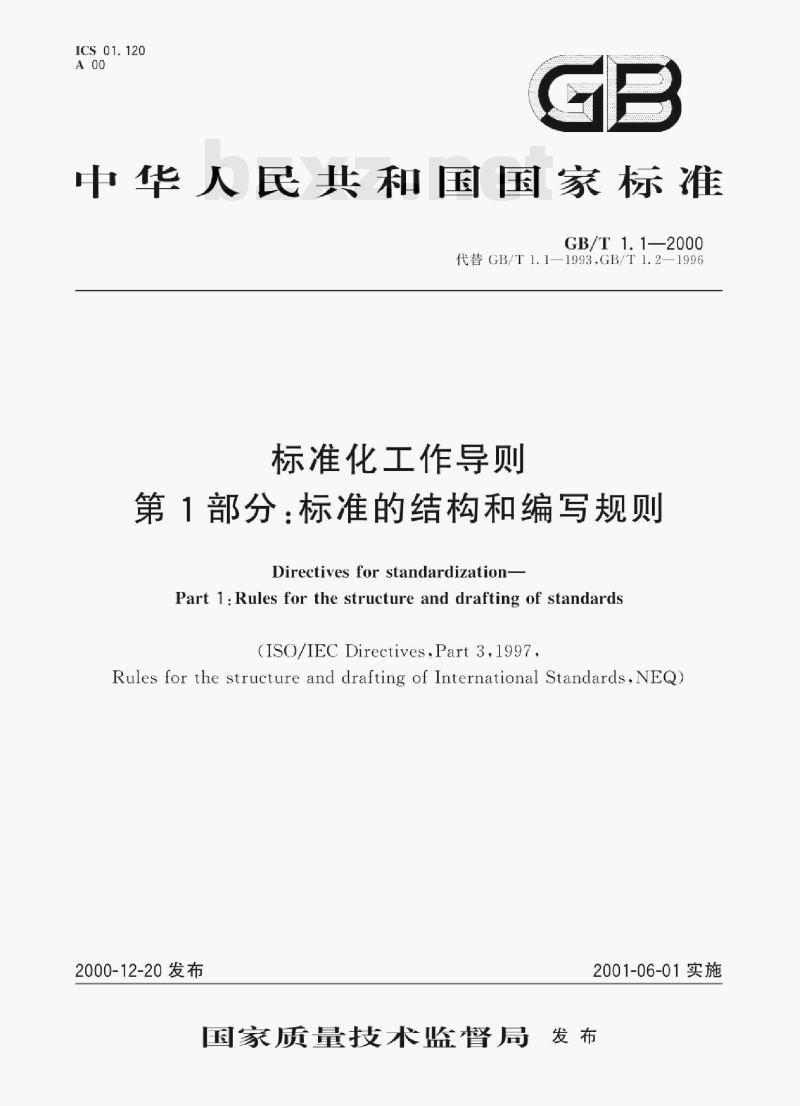 GB/T 1.1—2000 标准化工作导则第1部分:标准的结构和编写规则 GB/T 1.1—2000 标准化工作导则第1部分:标准的结构和编写规则