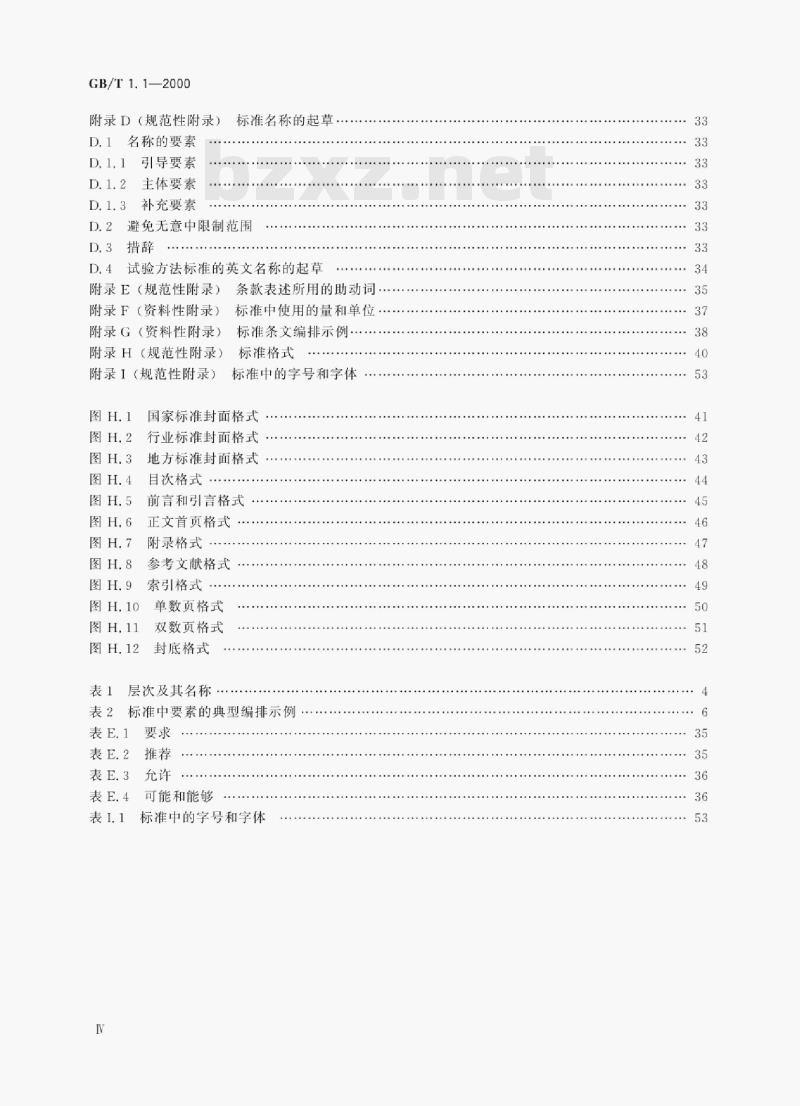 GB/T 1.1—2000 标准化工作导则第1部分:标准的结构和编写规则 GB/T 1.1—2000 标准化工作导则第1部分:标准的结构和编写规则